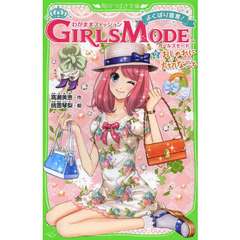 わがままファッションＧＩＲＬＳ　ＭＯＤＥよくばり宣言！　２　おしゃれに大切なこと
