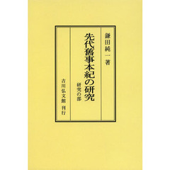 先代舊事本紀の研究　研究の部　オンデマンド版
