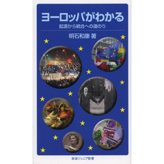 ヨーロッパがわかる　起源から統合への道のり