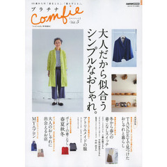 プラチナＣｏｍｆｉｅ　Ｖｏｌ．５　大人だから似合うシンプルなおしゃれ。
