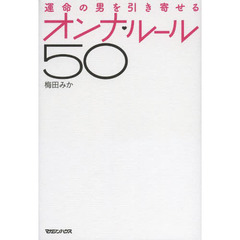 運命の男を引き寄せるオンナ・ルール５０
