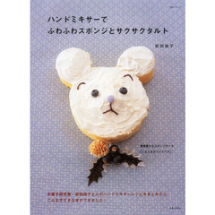 ハンドミキサーでふわふわスポンジとサクサクタルト
