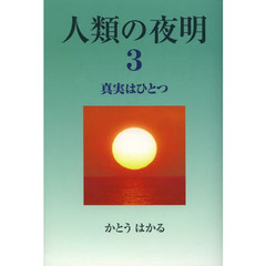 人類の夜明　３　真実はひとつ