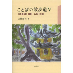 ことばの散歩道V≪我是猫≫誤訳・名訳・珍訳　《我是猫》誤訳・名訳・珍訳