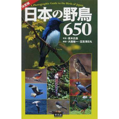 決定版 日本の野鳥650　決定版