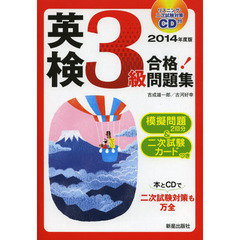 英検３級合格！問題集　２０１４年度版