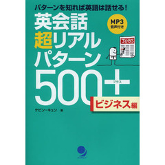 [CD-ROM付]英会話超リアルパターン500+<ビジネス編>