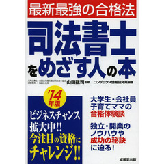 司法書士をめざす人の本　’１４年版