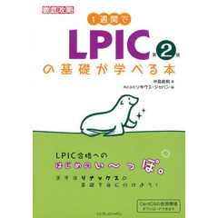 1週間でLPICの基礎が学べる本 第2版　第２版