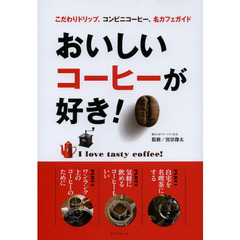 おいしいコーヒーが好き！　こだわりドリップ、コンビニコーヒー、名カフェガイド