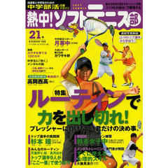 熱中!ソフトテニス部 vol.21―中学部活応援マガジン ルーティンで力を出し切れ!●強豪校の練習法、高校進路まで情報 (B・B MOOK 1008)　ルーティンで力を出し切れ！●強豪校の練習法、高校進路まで情報満載