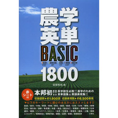 農学英単―BASIC 1800―