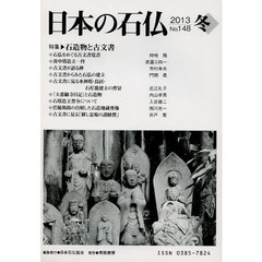 日本の石仏　Ｎｏ．１４８（２０１３冬）　特集・石造物と古文書