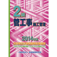 2級管工事施工管理技術検定試験　問題解説集録版（2014年版）