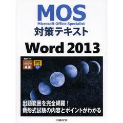 MOS対策テキスト Word 2013 (MOS攻略問題集シリーズ)