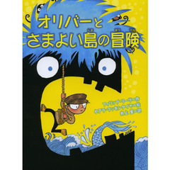 オリバーとさまよい島の冒険