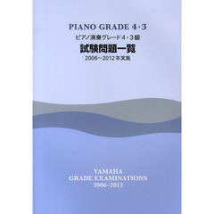 ピアノ演奏グレード4.3級試験問題一覧 2006～2012年実施