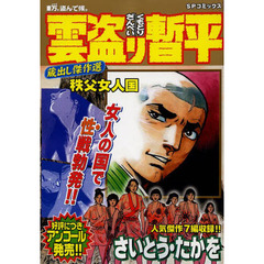 雲盗り暫平蔵出し傑作選　秩父女人国