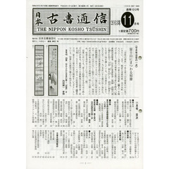 日本古書通信　７８－１１