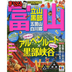 富山　立山・黒部　五箇山・白川郷　’１５