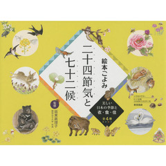 絵本ごよみ二十四節気と七十二候　美しい日本の季節と衣・食・住　４巻セット
