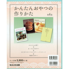 かんたんおやつの作りかた　４巻セット