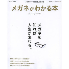 メガネがわかる本 (TJMOOK)