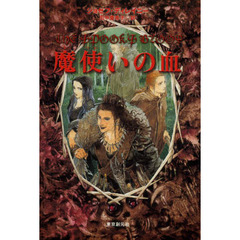 魔使いの血