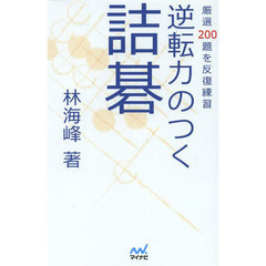 逆転力のつく詰碁　厳選２００題を反復練習