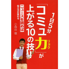 １日５分「コミュ力」が上がる１０の技！　ニュースを読めば伝え方が変わる