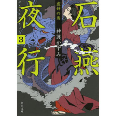 石燕夜行　３　虚針の巻