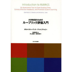 大学教員のためのルーブリック評価入門