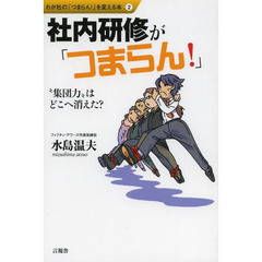 社内研修が「つまらん！」　“集団力”はどこへ消えた？