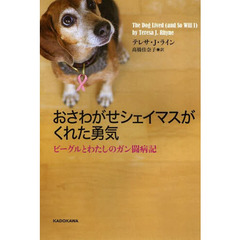おさわがせシェイマスがくれた勇気　ビーグルとわたしのガン闘病記