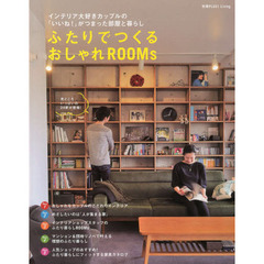 ふたりでつくるおしゃれＲＯＯＭｓ　インテリア大好きカップルの「いいね！」がつまった部屋と暮らし　見どころいっぱいの２４軒が登場！