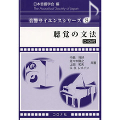聴覚の文法