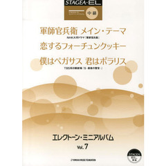 STAGEA・EL エレクトーン・ミニアルバム Vol.7 中級