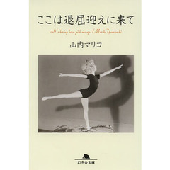 ここは退屈迎えに来て