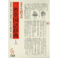 大きな活字の三省堂国語辞典 第七版　第７版