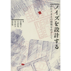 ノイズを設計する　あたりまえの建築をめざして