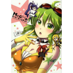 メグメグ☆シンガーソングファイター
