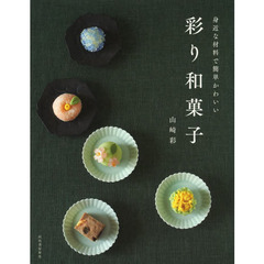 身近な材料で簡単かわいい彩り和菓子