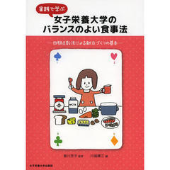 実践で学ぶ女子栄養大学のバランスのよい食事法　四群点数法による献立づくりの基本