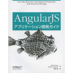 AngularJSアプリケーション開発ガイド