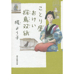 ことり屋おけい探鳥双紙