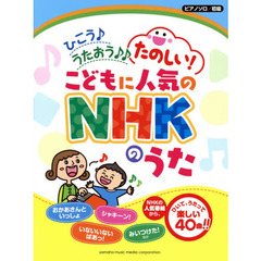 ピアノソロ　ひこう♪うたおう♪♪たのしい！こどもに人気のＮＨＫのうた