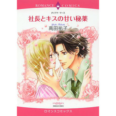 社長とキスの甘い秘薬