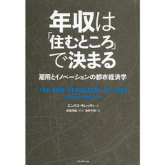 年収は「住むところ」で決まる　雇用とイノベーションの都市経済学