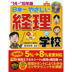 日本一やさしい経理の学校　やさしい講義形式　’１４－’１５年版