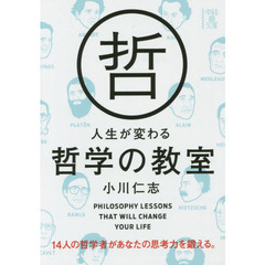 人生が変わる哲学の教室